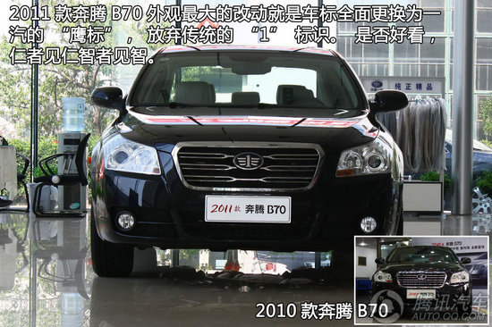 2011款 奔騰B70 重點(diǎn)圖解