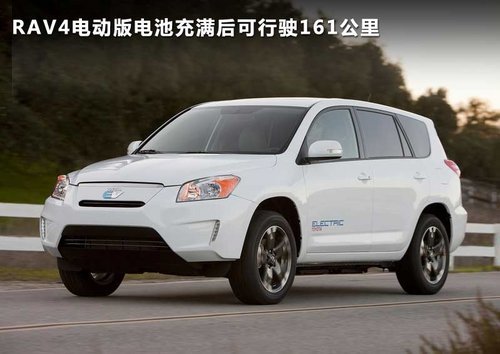 電動(dòng)RAV4或IQ 豐田純電動(dòng)車(chē)明年將引入