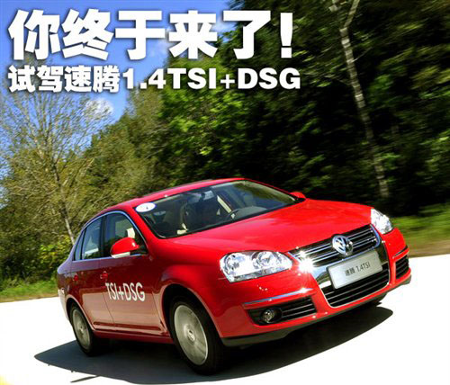 采用7速DSG變速箱 試駕大眾速騰1.4TSI