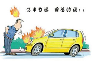 安全提醒：重視車載滅火器 保質(zhì)期別忽視