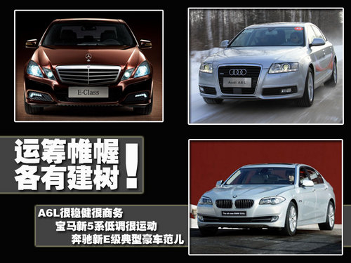 商務(wù)新格局 新A6L/新5系Li/加長(zhǎng)新E級(jí)PK