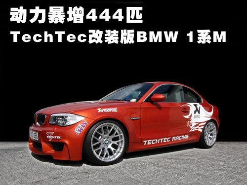 動(dòng)力暴增444匹 TechTec改裝版BMW1系M